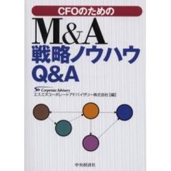 ＣＦＯのためのＭ＆Ａ戦略ノウハウＱ＆Ａ