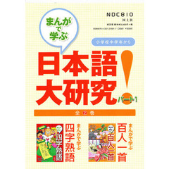 まんがで学ぶ　日本語大研究！　全２巻