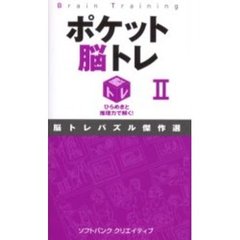 ポケット脳トレ　ひらめきと推理力で解く！　２　脳トレパズル傑作選