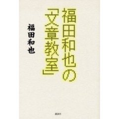 福田和也の「文章教室」