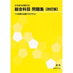 総合科目問題集　日本留学試験対応　改訂版