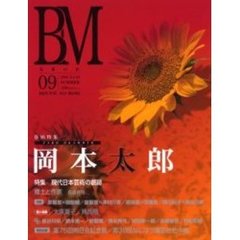 ＢＭ　美術の杜　０９　巻頭特集岡本太郎