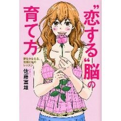 “恋する”脳の育て方　夢をかなえる、言葉と体のレッスン