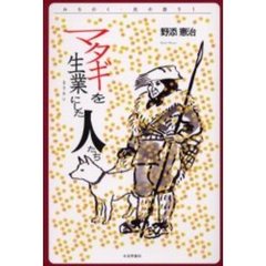 マタギを生業にした人たち