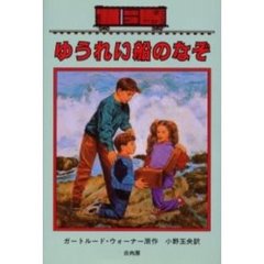 ゆうれい船のなぞ