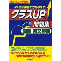 クラスＵＰ問題集国語長文読解　国立・私立中学受験