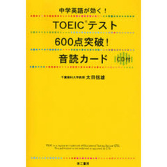 ＴＯＥＩＣテスト６００点突破！音読カード　中学英語が効く！