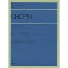 ショパン／エチュード集 作品10（原典版） (全音ピアノライブラリー)