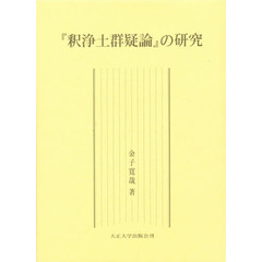 『釈浄土群疑論』の研究