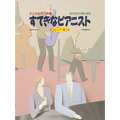 すてきなピアニスト　ポピュラー編　　　１