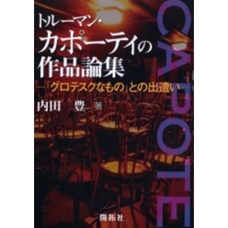 トルーマン・カポーティの作品論集 「グロテスクなもの」との出遭い 通販｜セブンネットショッピング