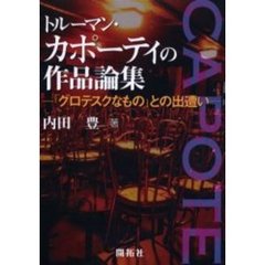 トルーマン・カポーティの作品論集　「グロテスクなもの」との出遭い