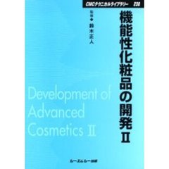 機能性化粧品の開発　２　普及版