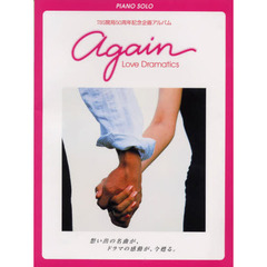 ａｇａｉｎ－Ｌｏｖｅ　Ｄｒａｍａｔｉｃｓ