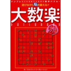 大数楽　遊びながら脳を鍛える！！　赤　ナンプレなどの名前で大好評の数字パズル！