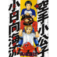 空手小公子　小日向海流　　２４