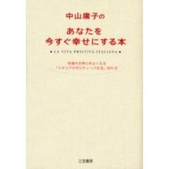 中山庸子のあなたを今すぐ幸せにする本　幸運の女神と仲よくなる「イタリアのポジティーバ生活」３６５日