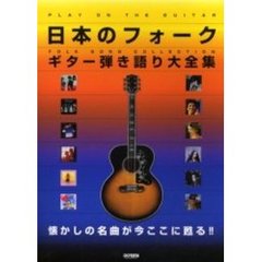 日本のフォークギター弾き語り大全集