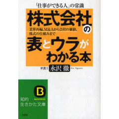 「株式会社」の表とウラがわかる本　「仕事ができる人」の常識　業界再編、Ｍ＆Ａから会社の価値、株式の仕組みまで