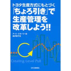 トヨタ生産方式にもとづく「ちょろ引き」で生産管理を改革しよう！！　生産管理・製造・技術のプロたちへ！リーン生産システム構築ガイドブック