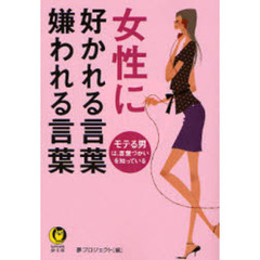 女性に好かれる言葉嫌われる言葉