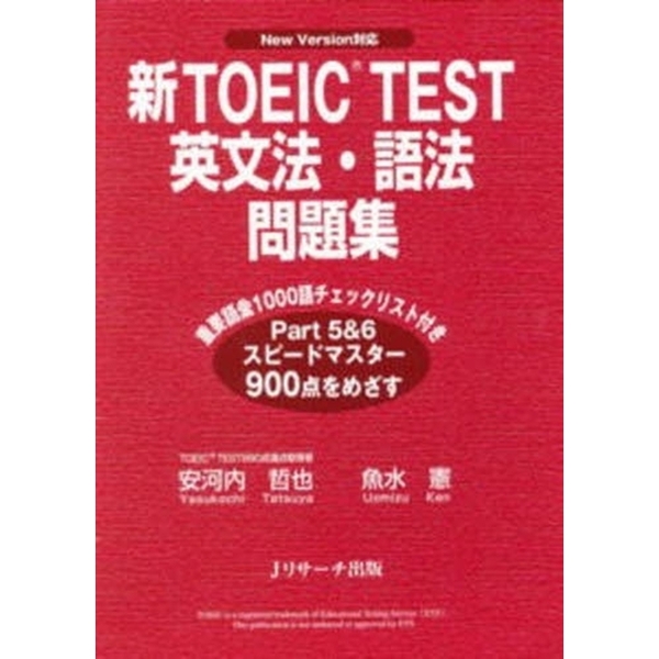 新ＴＯＥＩＣ ＴＥＳＴ英文法・語法問題集 Ｎｅｗ Ｖｅｒｓｉｏｎ対応