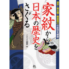 家紋から日本の歴史をさぐる　源平・南北朝・戦国時代の武将を網羅