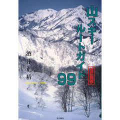 山スキールートガイド９９　改訂新版