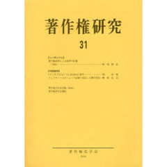 著作権研究　３１（２００４年）