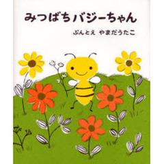 みつばちバジーちゃん