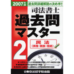 ２００７年版　司法書士過去問マスター　２　民法　債権・親族・相続