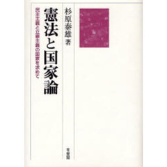 憲法と国家論　民主主義と立憲主義の国家を求めて