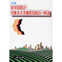 雇用保険法・労働者災害補償保険法の解説　３訂版