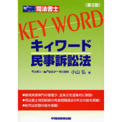 司法書士　キィワード　民事訴訟法　第２版