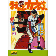 おれとカネやん　完全版　２　熱球の章