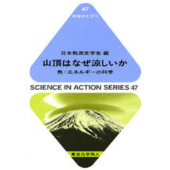 山頂はなぜ涼しいか　熱・エネルギーの科学