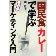 「国民食」カレーで学ぶマーケティング入門　もっともわかりやすい