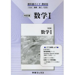数研版自習書　０３０　改訂版　数学１