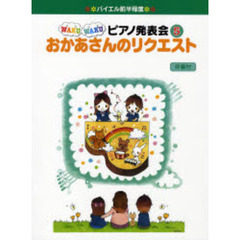 楽譜　おかあさんのリクエスト　伴奏付