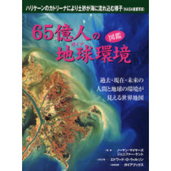 ６５億人の地球（ガイア）環境　図鑑　過去・現在・未来の人間と地球の環境が見える世界地図