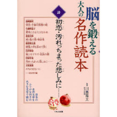 脳を鍛える大人の名作読本　詩　初恋・汚れっちまった悲しみに…