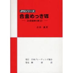 合金めっき　７　Ｚｎ合金めっき　２
