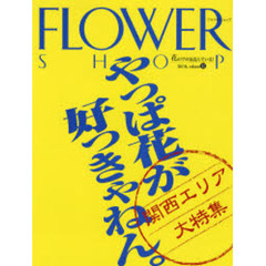 フラワーショップ　２００６ｖｏｌｕｍｅ１１　関西エリア大特集