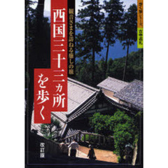 西国三十三カ所を歩く　観音さまを訪ねる癒しの旅　改訂版