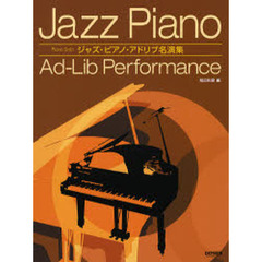 ジャズ・ピアノ・アドリブ名演集　一流ジャズ・ピアニストの名演奏を完全コピー！！