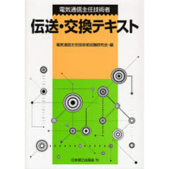 電気通信主任技術者伝送・交換テキスト