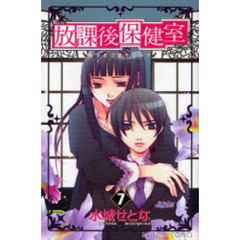 放課後保健室　　　７