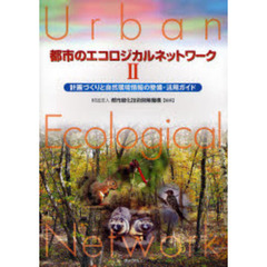都市のエコロジカルネットワーク　２　計画づくりと自然環境情報の整備・活用ガイド