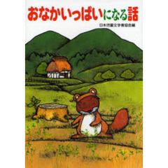 おなかいっぱいになる話