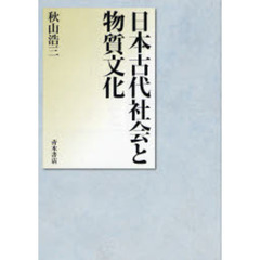日本古代社会と物質文化